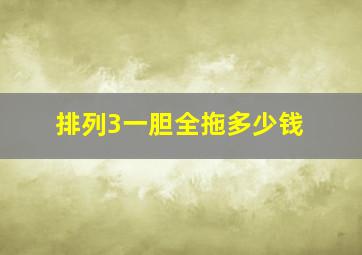 排列3一胆全拖多少钱