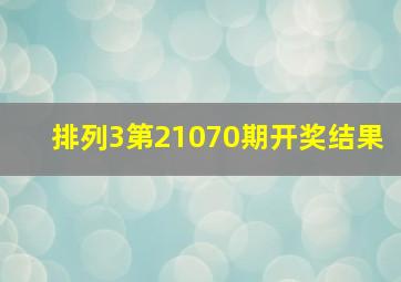 排列3第21070期开奖结果