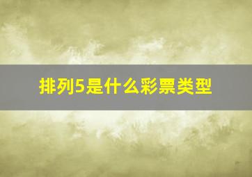 排列5是什么彩票类型