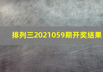 排列三2021059期开奖结果