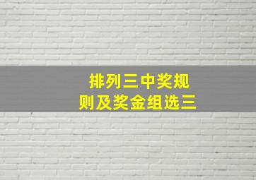 排列三中奖规则及奖金组选三