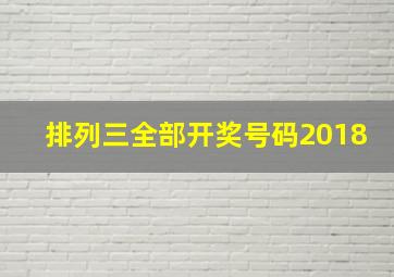 排列三全部开奖号码2018