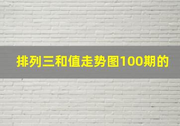 排列三和值走势图100期的