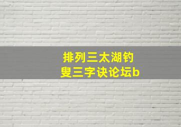 排列三太湖钓叟三字诀论坛b