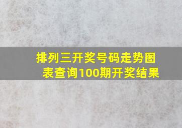 排列三开奖号码走势图表查询100期开奖结果