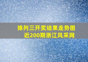 排列三开奖结果走势图近200期浙江风采网