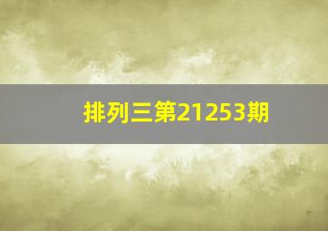 排列三第21253期