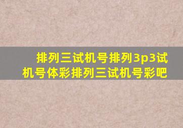 排列三试机号排列3p3试机号体彩排列三试机号彩吧