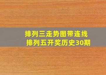 排列三走势图带连线排列五开奖历史30期