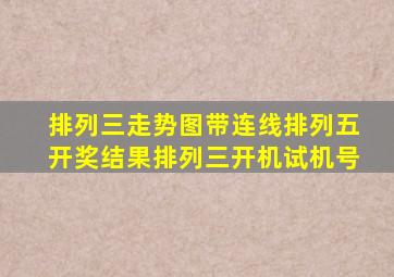 排列三走势图带连线排列五开奖结果排列三开机试机号