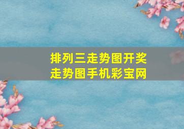 排列三走势图开奖走势图手机彩宝网