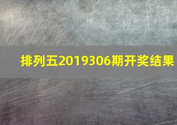 排列五2019306期开奖结果