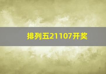 排列五21107开奖