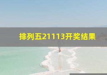 排列五21113开奖结果