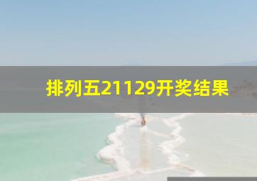 排列五21129开奖结果