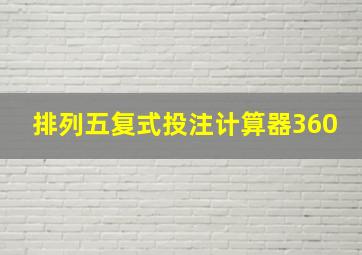 排列五复式投注计算器360