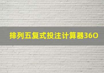 排列五复式投注计算器36O