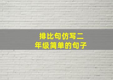 排比句仿写二年级简单的句子