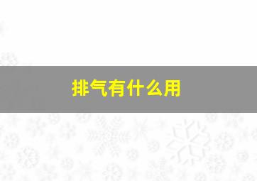 排气有什么用