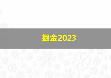 掘金2023