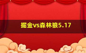 掘金vs森林狼5.17