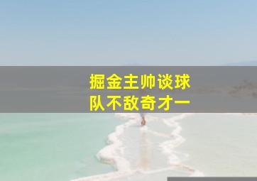 掘金主帅谈球队不敌奇才一