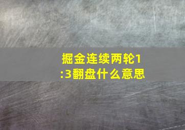 掘金连续两轮1:3翻盘什么意思