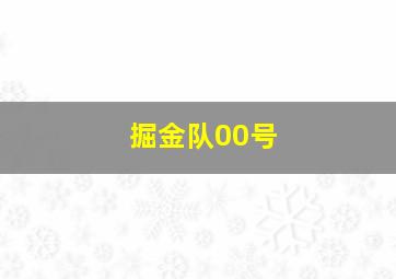 掘金队00号