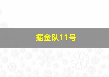 掘金队11号