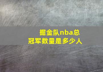 掘金队nba总冠军数量是多少人