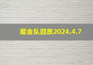 掘金队回放2024.4.7