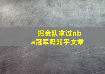 掘金队拿过nba冠军吗知乎文章