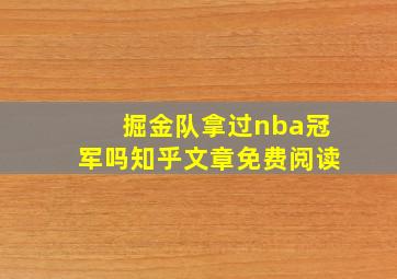 掘金队拿过nba冠军吗知乎文章免费阅读