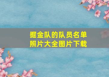 掘金队的队员名单照片大全图片下载