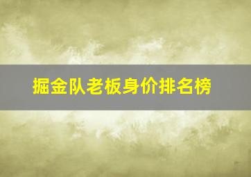 掘金队老板身价排名榜