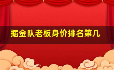 掘金队老板身价排名第几