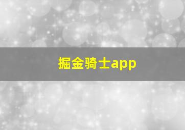 掘金骑士app