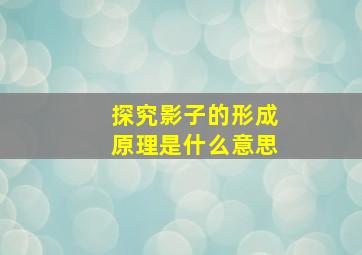 探究影子的形成原理是什么意思