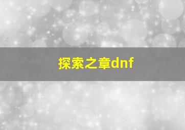 探索之章dnf