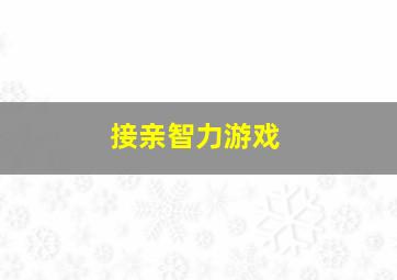 接亲智力游戏