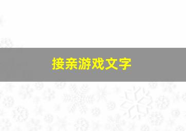 接亲游戏文字