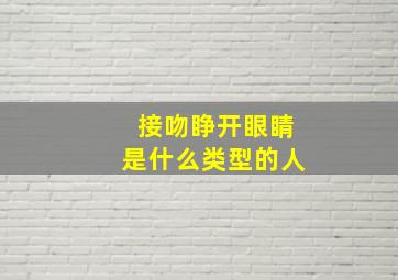 接吻睁开眼睛是什么类型的人