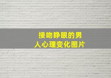 接吻睁眼的男人心理变化图片