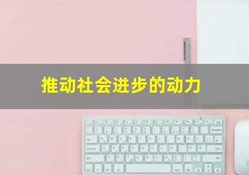 推动社会进步的动力