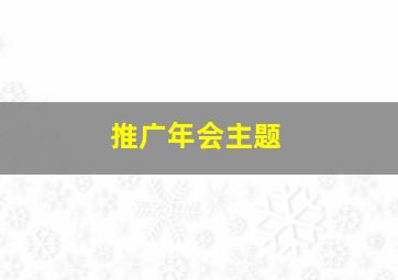 推广年会主题