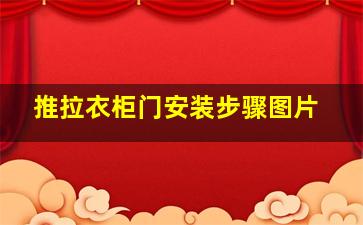 推拉衣柜门安装步骤图片