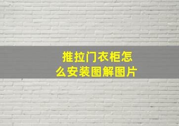 推拉门衣柜怎么安装图解图片