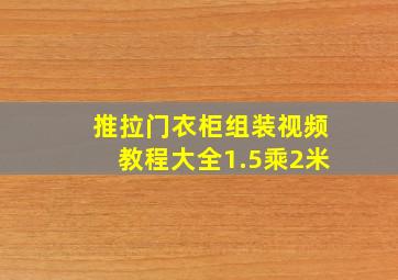 推拉门衣柜组装视频教程大全1.5乘2米