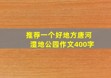 推荐一个好地方唐河湿地公园作文400字