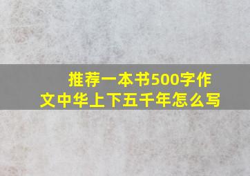 推荐一本书500字作文中华上下五千年怎么写